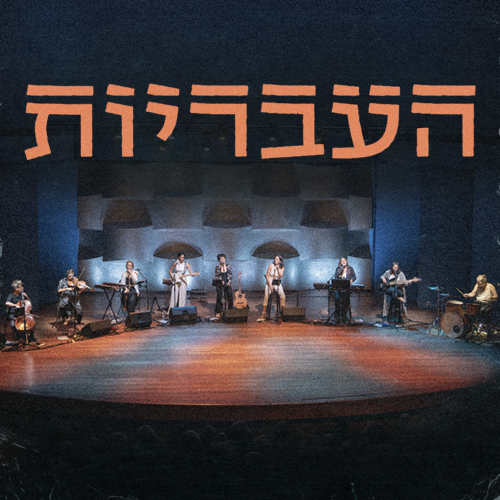 העבריות שרות אהוד מנור