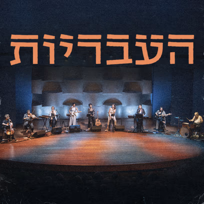 העבריות שרות אהוד מנור