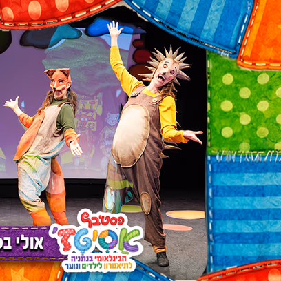 פסטיבל אסיטז' -אולי בכלל והגמד — גילאי גיל הרך (גן-ב׳)