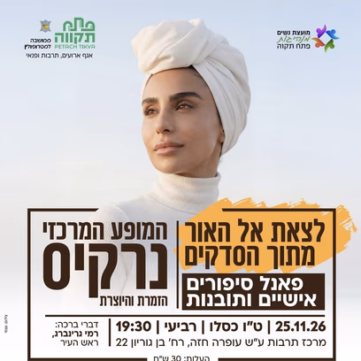 לצאת אל האור מתוך הסדקים הזמרת והיוצרת נרקיס המופע המרכזי מרכז לתרבות ע"ש עופרה חזה