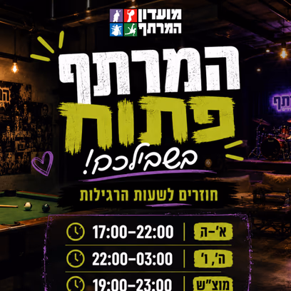 המרתף פתוח בשבילכם