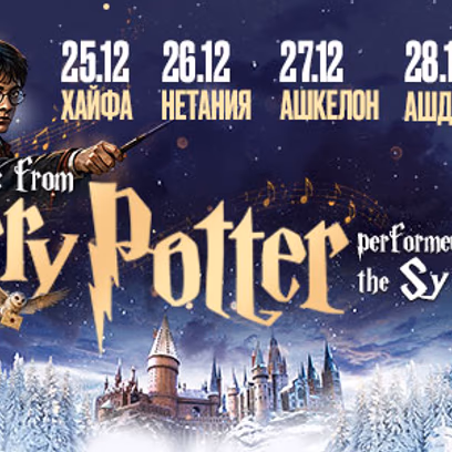 The Symphonians — Music From Harry Potter в Израиле 2026: билеты и расписание концертов
