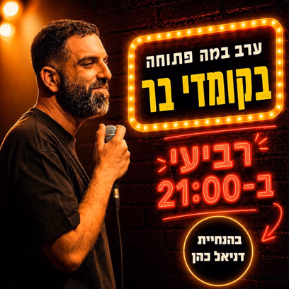 במה פתוחה בהנחיית דניאל כהן