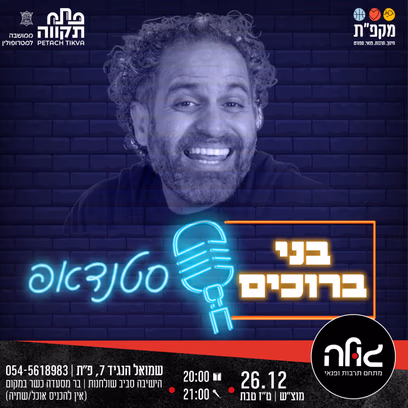 בני ברוכים במופע סטנדאפ במועדון הגולה