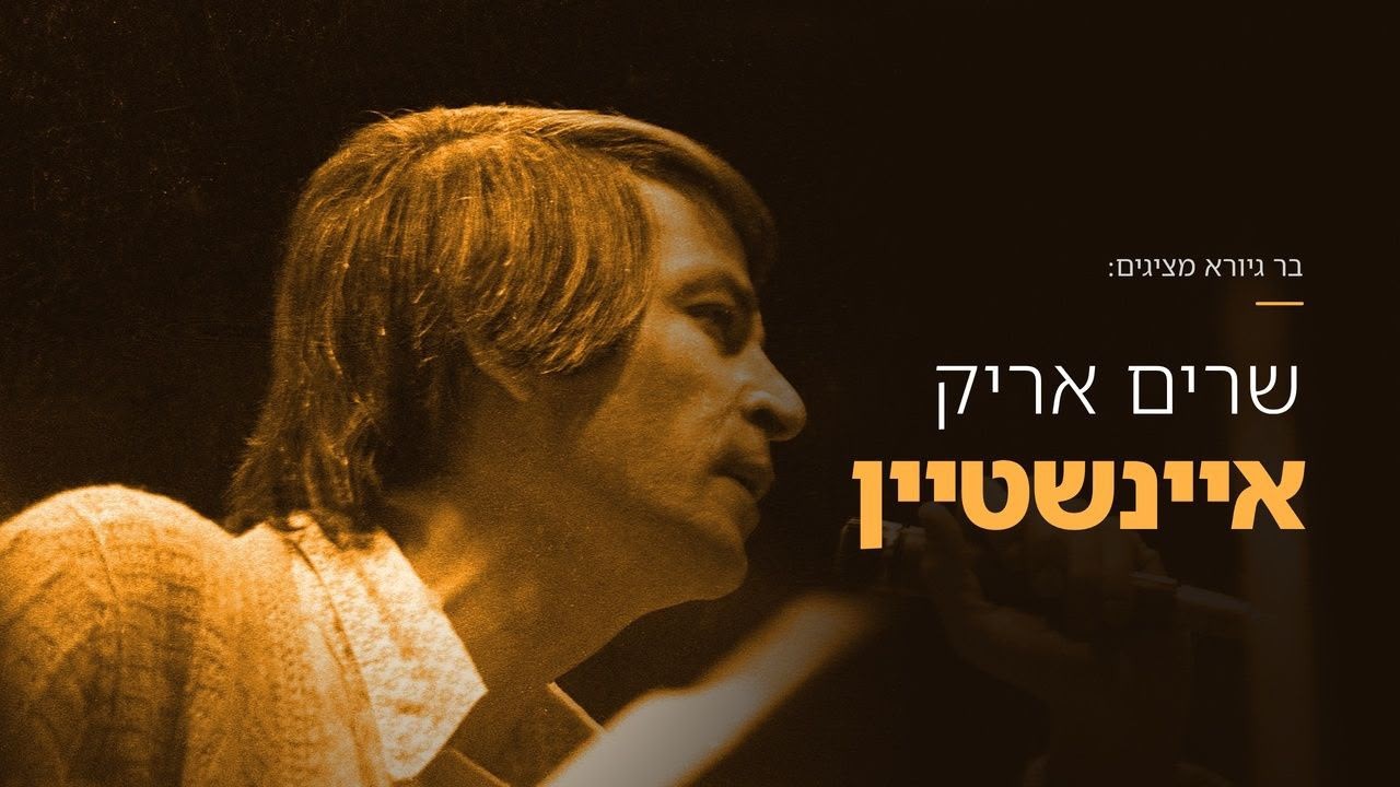 שרים אריק איינשטיין