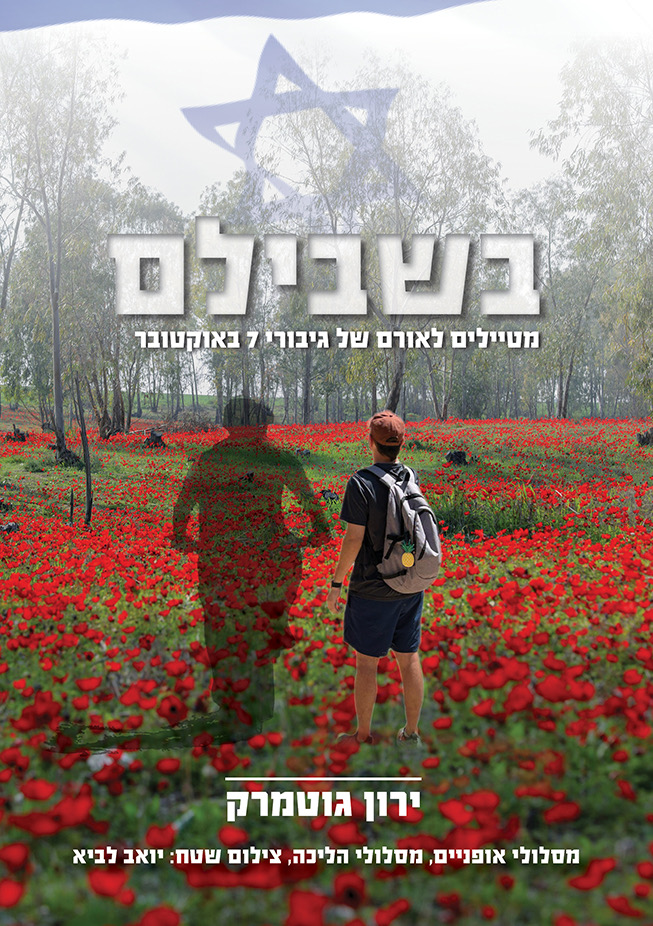 מסע בעקבות הספר: "בשבילם — מטיילים לאורם של גיבורי 7 באוקטובר" — ירון גוטמרק