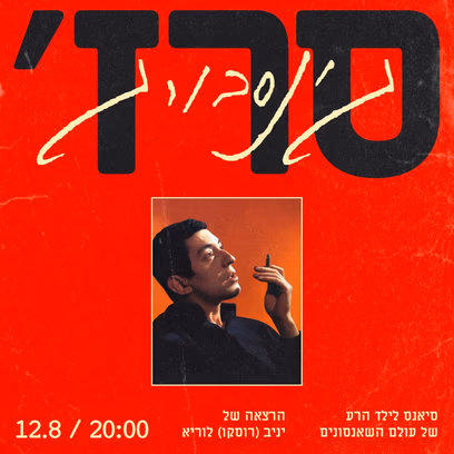 סרז' גינסבורג