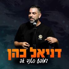 דניאל כהן — סטנד אפ