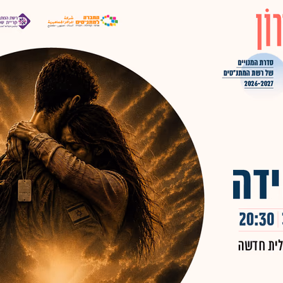את היחידה