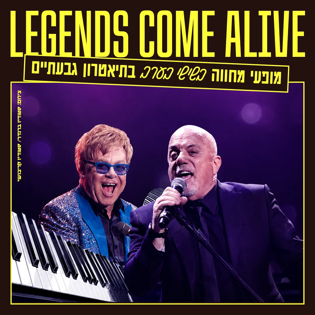 מחווה לבילי ג’ואל ואלטון ג’ון