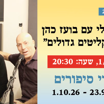 אירוע 221 -איריס ועופר פורטוגלי עם בועז כהן "סיפורים קטנים, תקליטים גדולים"