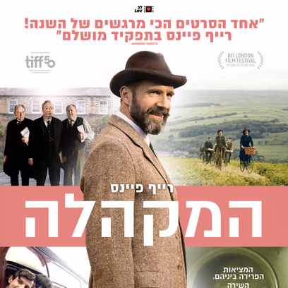 המקהלה