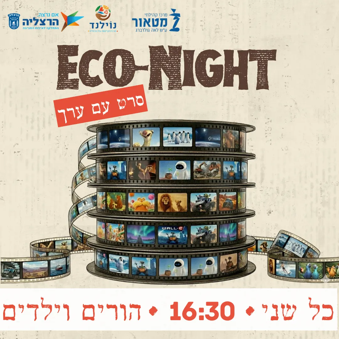 Eco-Night ערב סרט עם ערך