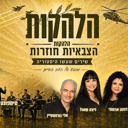 הלהקות הצבאיות חוזרות בהשתתפות סימפונט רעננה