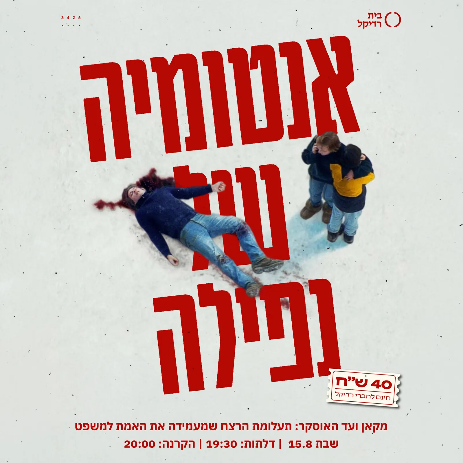 אנטומיה של נפילה