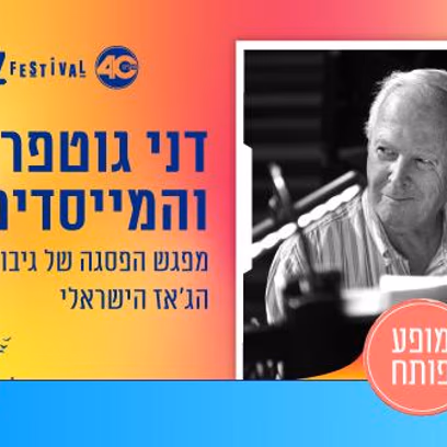 דני גוטפריד והמייסדים