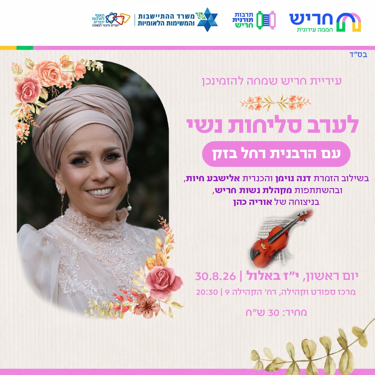ערב סליחות נשי — מותאם לציבור תורני