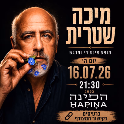 מיכה שטרית | מופע אינטימי
