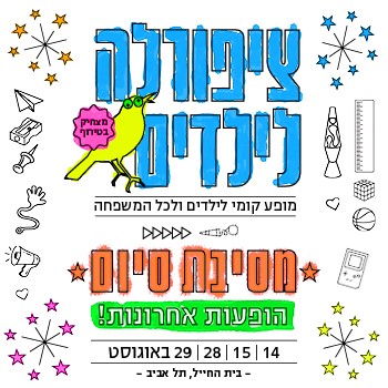 ציפורלה לילדים