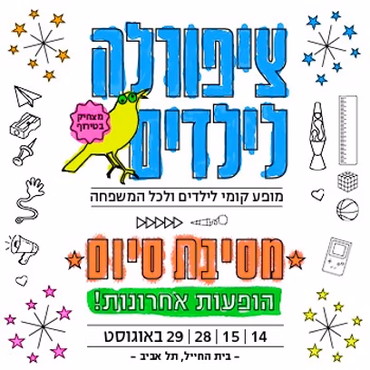 ציפורלה לילדים