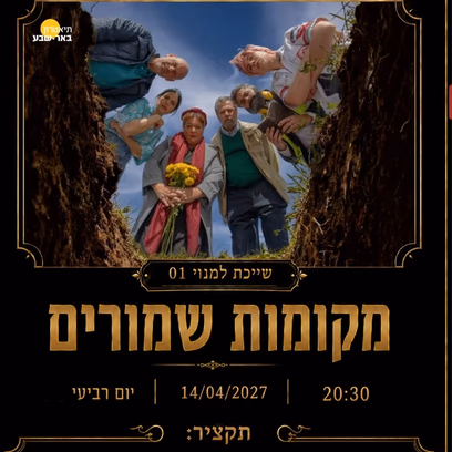 מקומות שמורים