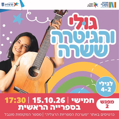 גולי והגיטרה ששרה (מפגש 2)