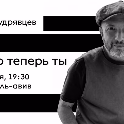 Демьян Кудрявцев в Тель-Авиве: презентация поэтического сборника