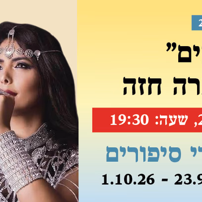 אירוע 205 — "געגועים" מחווה לעפרה חזה