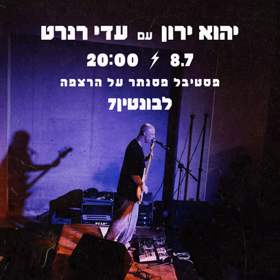 יהוא ירון / מופע להקה
