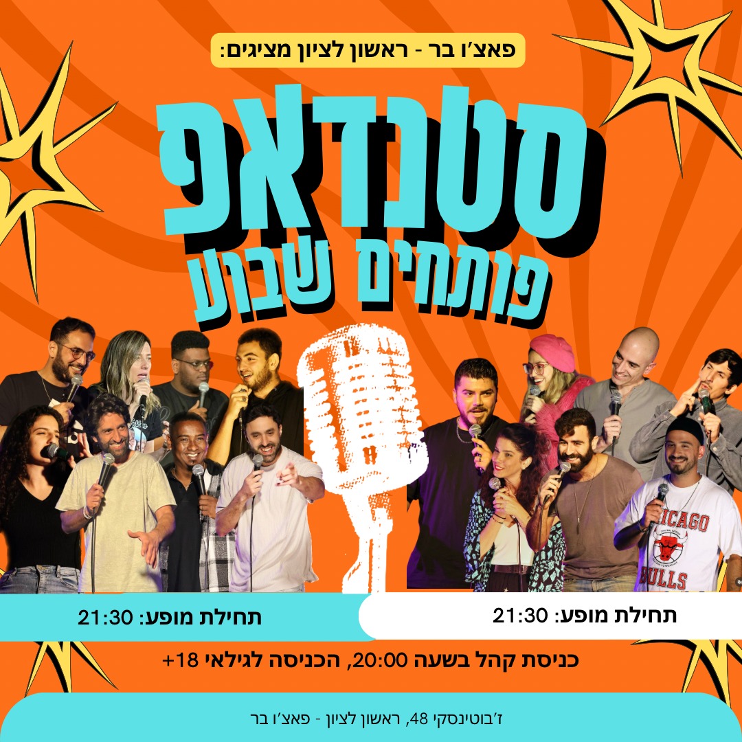 מרתון סטנדאפ — פותחים שבוע