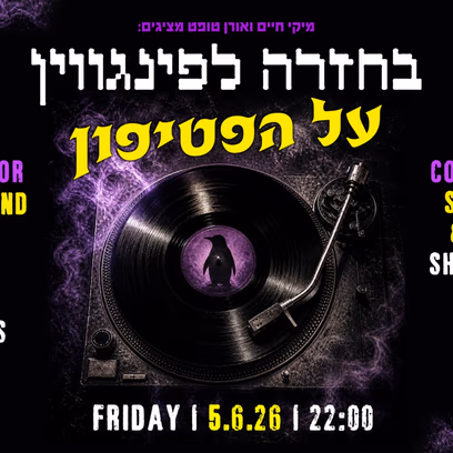 בחזרה לפינגווין – מהדורת אוזן על הפטיפון! 🐧 the Dark Sound of the 80S 🐧+רחבת Ebm