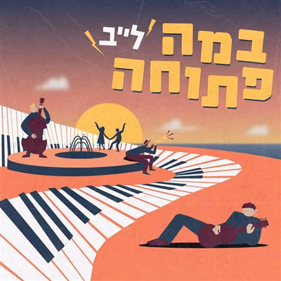 במה פתוחה לייב: כל חמישי מול הים