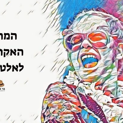 המחווה האקוסטית לאלטון ג’ון