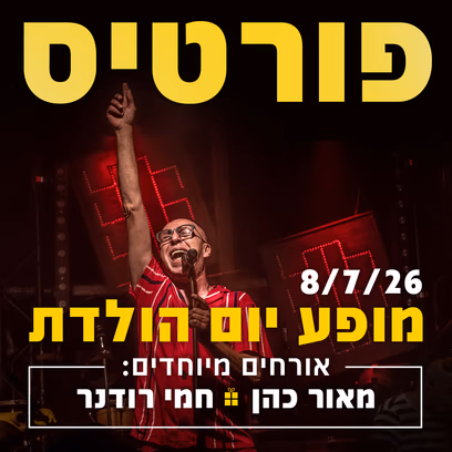 פורטיס חוגג יום הולדת אורחים: מאור כהן וחמי רודנר