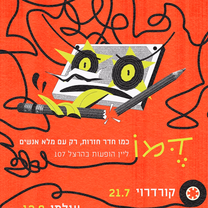 קורדרוי מגיעים לפתוח את דֶּמוֹ!