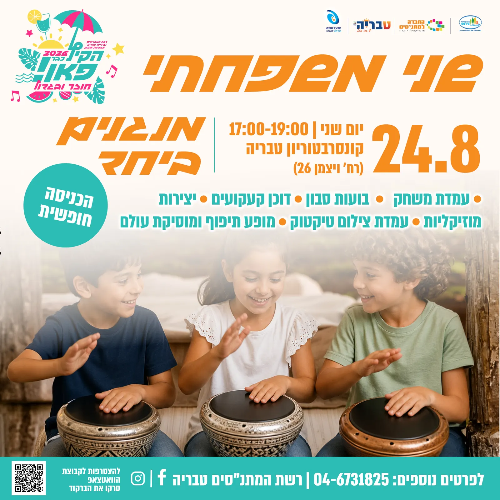 שני משפחתי — מנגנים ביחד