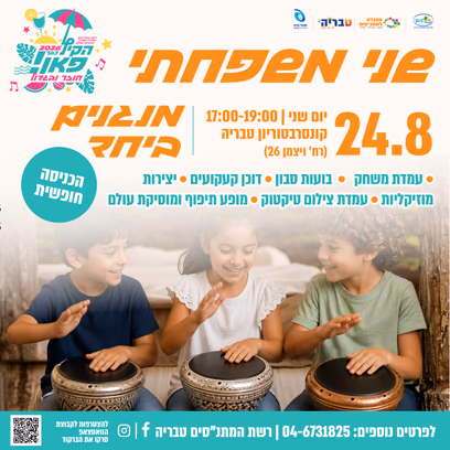 שני משפחתי — מנגנים ביחד