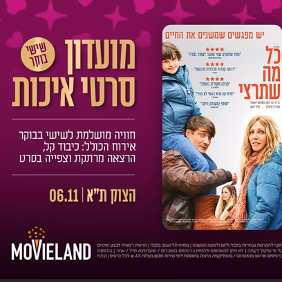 מועדון סרטי איכות Classic – "כל מה שתרצי"