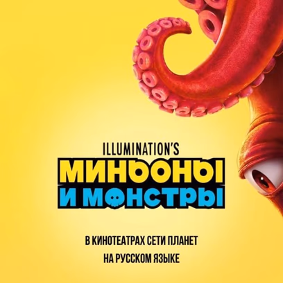 Миньоны и монстры