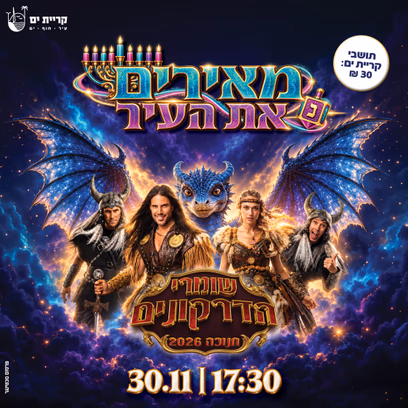שומרי הדרקונים
