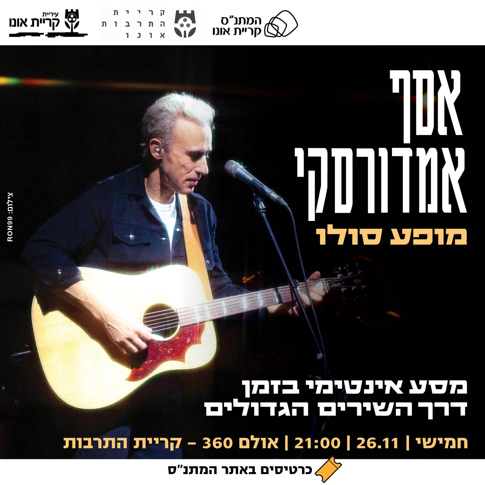 אסף אמדורסקי — מופע סולו