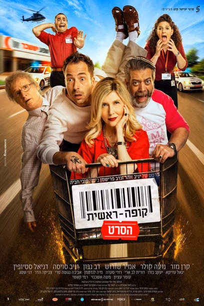 קופה ראשית: הסרט