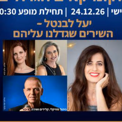 יעל לבנטל – השירים שגדלנו עליהם