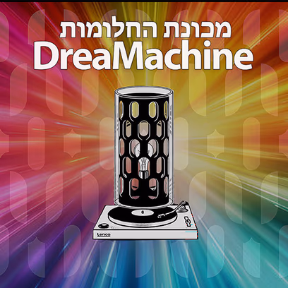 מכונת החלומות