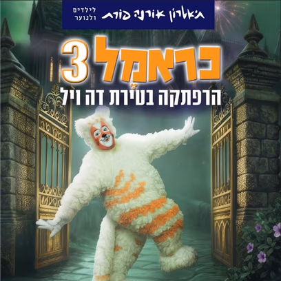 כראמל 3 – הרפתקה בטירת דה ויל – תיאטרון אורנה פורת