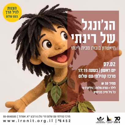 הג’ונגל של רינתי