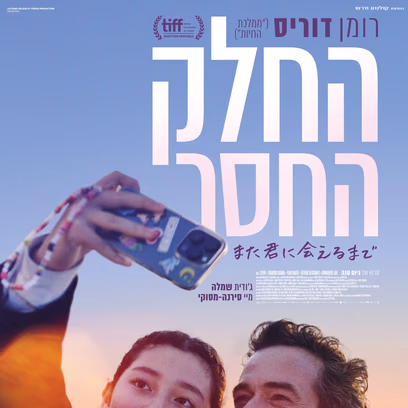 החלק החסר