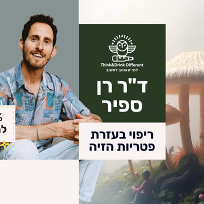 ד"ר רן ספיר — ריפוי באמצעות פטריות הזיה