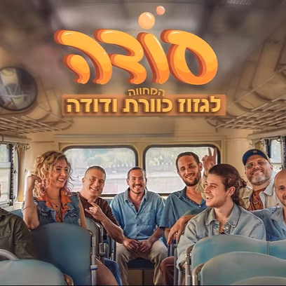 סודה — המחווה לגזוז כוורת ודודה