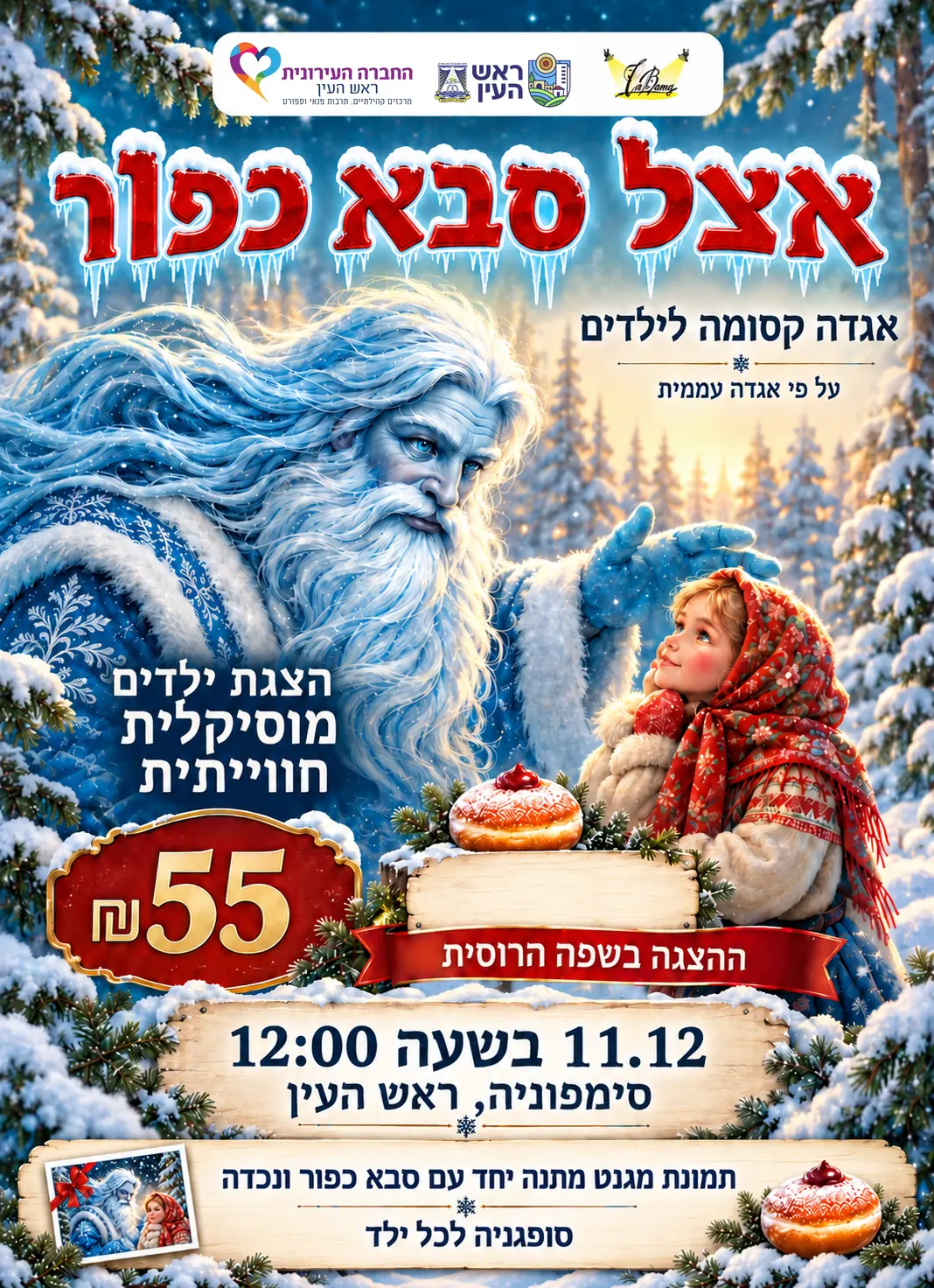 אצל סבא כפור